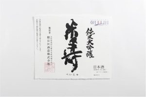 朝日川酒造 様 ｜ 手すき和紙ラベル