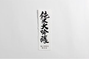 朝日川酒造 様 ｜ 手すき和紙ラベル