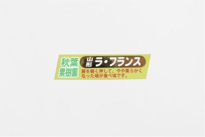 秋葉果樹園 様 ｜ ラ・フランスラベル