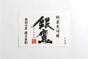 朝日川酒造 様 ｜ 手すき和紙ラベル