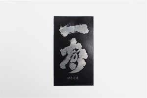 月山酒造 様 ｜ 日本酒ラベル