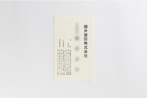 國井建設 株式会社様 ｜ 名刺